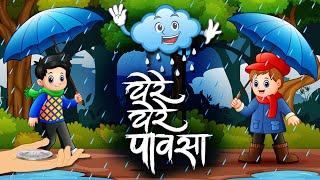 ये रे ये रे पावसा  Ye Re Ye Re Pavasa Tula Deto Paisa  Marathi Rhymes  Marathi Gaani  Marathi [upl. by Brenza]