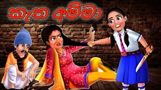 කැත අම්මා  Ugly Mother  Moral Story Sinhala Cartoon [upl. by Namor]