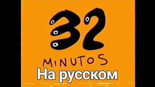 32 Minutos la muerte de Tulio Triviño rus sub [upl. by Ries]