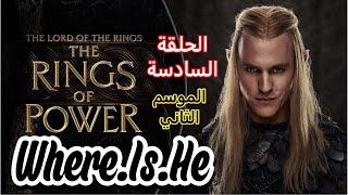 الحلقة السادسة  TheLordoftheRingsTheRingsofPowerS02E06WhereIsHe [upl. by Artair]