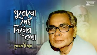 Purano Sei Diner Kotha  Rabindra Sangeet  Debabrata Biswas  Tagore Songs [upl. by Naols229]