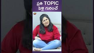 ప్రతి Topic పెళ్లి గురించే  Frustration Of A Daughter In Law  Telugu Comedy Videos  Mee Sunaina [upl. by Gratiana]