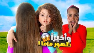 لأول مرة في اليوتيوب ظهور ماما 😱 والسبب … [upl. by Ran]