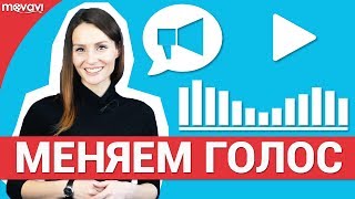 Как изменить голос на видео 🎶🎶🎶 [upl. by Joy]