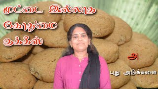 முட்டையில்லாத கோதுமை குக்கீஸ் செய்வது எப்படி  Egg less Cookies  புது அடுக்களை  Puthu Adukkalai [upl. by Lothar77]