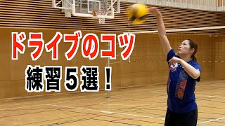 ドライブのコツと練習方法５選！【バレーボール】 [upl. by Bate560]