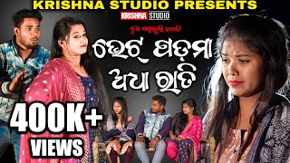 BHET PADMA ADHA RATI  NEW SAMBALPURI COMEDY  RIYA  BABY  SIKU  KRISHNA STUDIO NEW COMEDY VIDEO [upl. by Gerry766]