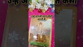 उन्हे आपकी सूरत कैसी लगती है 🥰🤩 todays tarot card reading shorts tarot lovetarot [upl. by Nbi150]