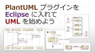 PlantUML を Eclipse（Pleiades）に入れて UML を始めよう [upl. by Leelaj]