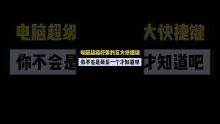 电脑超级好用的五大快捷键，你不会是最后一个才知道吧 computerknowledge [upl. by Retsila]