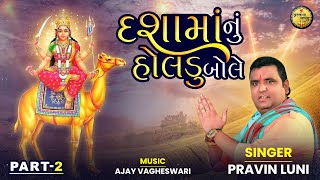 Dasha Maa Nu Holadu Bole Part 2  Pravin Luni  દશામાં નું હોલડું બોલે  Dasha Maa 2024 [upl. by Ipoillak]