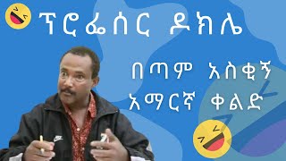 ፕሮፌሰር ዶክሌ በጣም አስቂኝ አማርኛ ቀልድ  Professor Dokile very funny Amharic comedy [upl. by Refinnej897]