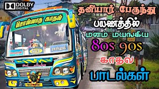 தனியார் பேருந்தில் கேட்டு ரசித்த பாடல்கள்  Bus Songs Tamil  80s 90s love songs [upl. by Carolynn]