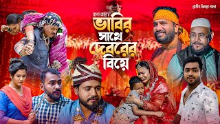 ভাবির সাথে দেবরের বিয়ে  Rana Bappy  নতুন গ্রামীণ কিচ্ছাপালা  Gramin Kissa Pala Gaan 2023 [upl. by Animas]