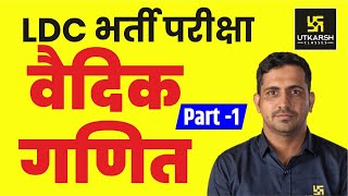 Maths For LDC  वैदिक गणित  Part1  By Er Kishore Rajpurohit [upl. by Urbanus]