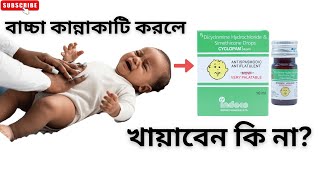 The Shocking Truth About Syclopam Drops  ব্যবহারসমূহউপকারিতা এবং পার্শ্ব প্রতিক্রিয়া [upl. by Ahsyad]