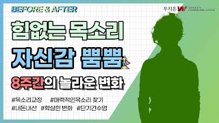 목소리 떨림 작고 힘없는 목소리 8주 수업으로 충분히 개선 [upl. by Aneekan]