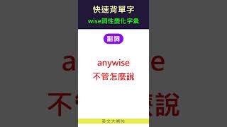 快速背單字詞性變化字彙wise [upl. by Zaneta]