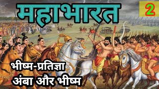 MAHABHARAT  महाभारत  भीष्मप्रतिज्ञा  bhakti kahani  Hindi story Part  2 [upl. by Prinz]