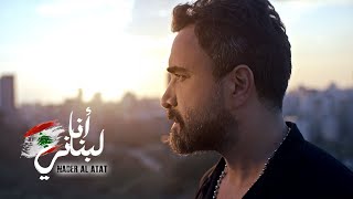 Nader Al Atat  Ana Lebnani Official Video 2024  نادر الأتات  أنا لبناني [upl. by Waring]