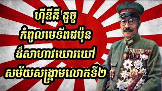 Hideki Tojo មេទ័ពជប៉ុនដ៏សាហាវឃោឃៅ  Full Clip [upl. by Analli]