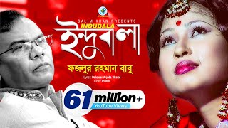 Indubala  Fazlur Rahman Babu  ইন্দুবালা  ফজলুর রহমান বাবু  Music Video [upl. by Squires322]