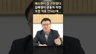 뻔뻔한 김혜경의 자차처럼 이용한 관용차 박근혜대통령은 당사자도 아니었는데 ㅣ서정욱 쇼츠ㅣ서정욱TV [upl. by Nnailuj74]