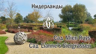 Сады Lianne’s Siergrassen и Mien Ruys Нидерланды [upl. by Peri]