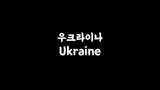 우크라이나는 왜 우크라이나Ukraine일까 [upl. by Thorr]