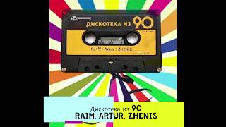 Diskoteka iz 90  Raim  Artur  Zhenis [upl. by Jakoba]