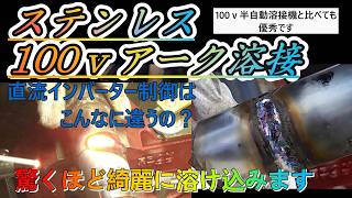 ステンレス溶接 100ｖアーク溶接 溶接のコツ ステンレスパイプΦ38ｔ＝15ｍｍを溶接します。驚きの結果！ [upl. by Irrak]