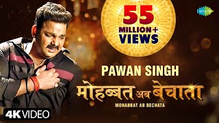 Video  Pawan Singh  मोहब्बत अब बेचाता  Bhojpuri Gana  Mohabbat Ab Bechata  Bhojpuri New Song [upl. by Hofstetter550]