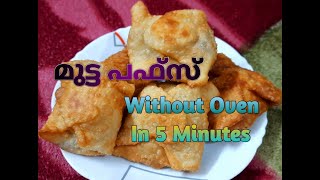 മുട്ട പഫ്സ്  Egg Puffs Recipe  without oven in 5 min 😋😊 [upl. by Enitsirhc]