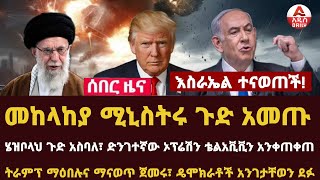 Addis Daily News እስራኤል ተናወጠች፣ መከላከያ ሚኒስትሩ ጉድ አመጡ ሄዝቦላህ ጉድ አስባለ፣ ድንገተኛው ኦፕሬሽን ቴልአቪቪን አንቀጠቀጠ [upl. by Hanavas]