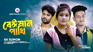 বেঈমান পাখি lBayman pakhi l কষ্টের 💔গান l Bangla sad song l Bangla new video 2024 [upl. by Mathia]