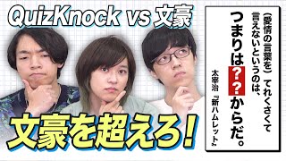 クイズ王なら太宰治の名文当てられる？いや超えられる！？名文推測バトル！ [upl. by Rana]