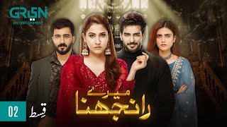 Meray Ranjhna Episode 02  Hina Altaf Omer Shahzad Washma Fatima amp Faraz Farooqui ENG CC GreenTV [upl. by Fredella]