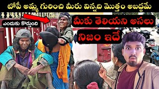 అసలు ఎవరీ టోపీ అమ్మ  అసలు నిజాలు తెలుసుకోండి Topi Amma Arunachalam Village Vihari [upl. by Shrier]