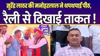 रैली में संयोजक Dr Surendra Lather की Manohar Lal ने थपथपाई पीठ रैली से दिखाई ताकत  Letest News [upl. by Ainitsirc]