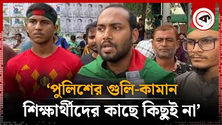 পুলিশের গুলি কামান শিক্ষার্থীদের কাছে কিছুই না  রনি  Roni  Quota Movement  Students  Kalbela [upl. by Dorcea]