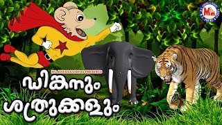 ഡിങ്കനും ശത്രുക്കളും  Dinkan Malayalam Cartoon  Super Hit Animation Video for Kids [upl. by Robison]