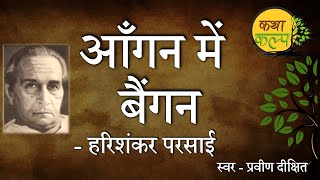 Angan Mein Baingan  Harishankar Parsai  आँगन में बैंगन  हरिशंकर परसाई Satire  KathaKalp  Essay [upl. by Kauslick520]