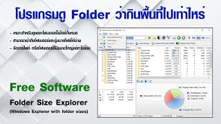 โปรแกรมดู Drive ว่าแต่ละ Folder ใช้พื้นที่ไปเท่าไหร่  Folder Size Explorer [upl. by Greerson]