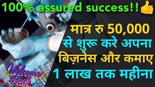 Monthly Income 1 Lac  Franchise Business  Lal Path Labs Franchise  Small Business Ideas [upl. by Blossom]