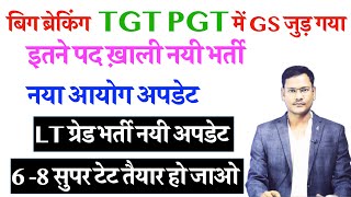 TGT PGT में GS शामिल नयी भर्ती में कितने पद जूनियर सुपर TET अपडेट नया शिक्षा आयोग अपडेट [upl. by Whitney761]