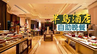 【萬國風味】半島酒店自助餐｜每位過千 貴絕全港｜香港服務最好的酒店 沒有之一｜露台餐廳 The Verandah｜The Peninsula Hong Kong Dinner Buffet [upl. by Neeneg]