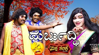 ದುರ್ಬುದ್ಧಿDURBUDDHI YAKSHA THELIKE FULL EPISODE [upl. by Slohcin]