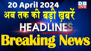 20 April 2024  latest news headline in hindiTop10 News  Rahul Bharat Jodo Yatra  dblive [upl. by Witt]