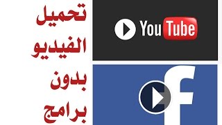 أسهل طريقة لتحميل فيديو من اليوتيوب والفيس بوك بدون برامج download youtube amp facebook [upl. by Ydorb]