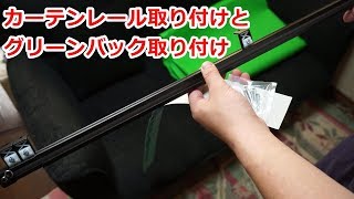 カーテンレールを取り付けてグリーンバックを取り付ける [upl. by Airamana]